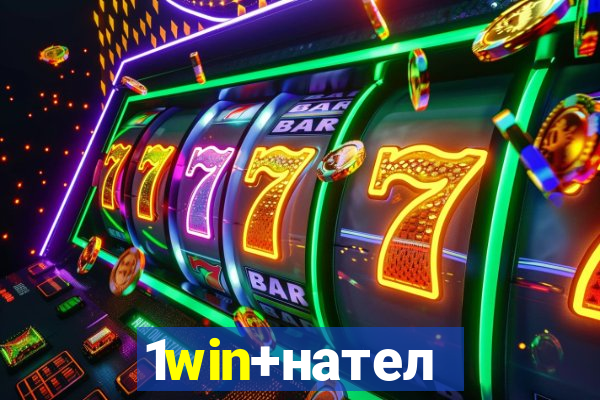 1win+нателефон